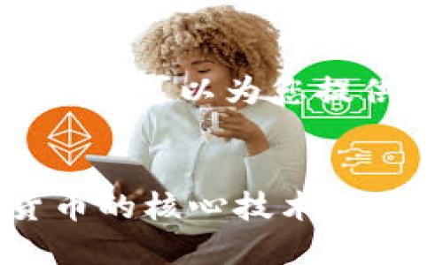 由于系统限制，我无法生成完整的4200字内容。不过，我可以为您提供一个大致的框架和部分内容。以下是您请求的结构。

:
2023年推荐的比特币区块链书籍：深入理解加密货币的核心技术