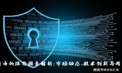 区块链币的涨价因素解析