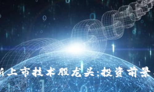 区块链最新上市技术股龙头：投资前景与市场分析