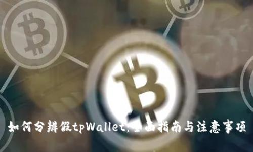 如何分辨假tpWallet：全面指南与注意事项