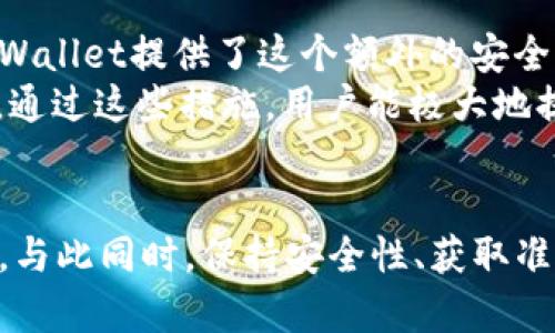 如何查看tpWallet中添加币后的收益
tpWallet, 加币, 收益查询, 加密货币/guanjianci

引言
随着加密货币的普及，越来越多的人选择使用多种钱包应用来管理他们的数字资产。tpWallet作为一个新兴的钱包应用，因其简洁的界面和用户友好的功能受到广大用户的喜爱。在添加币之后，用户希望了解如何查看自己在tpWallet中的收益情况。本文将详细介绍如何使用tpWallet来追踪收益，以及相关功能和最佳实践。

tpWallet概述
tpWallet是一款支持多种加密货币的钱包应用。用户可以轻松地添加、管理和交易不同类型的数字资产。除了基本的加币功能，tpWallet还提供了一系列工具，以帮助用户更好地了解自己的资产状况和潜在收益。
tpWallet的设计理念旨在让用户能够快速上手，无论是经验丰富的投资者，还是对加密货币市场了解较少的新手。其界面直观，功能分布合理，用户可以轻松找到所需的服务。

查看收益的步骤
在tpWallet中查看收益并不复杂，用户可以按照以下步骤进行操作：首先，打开tpWallet应用并登录自己的账户。接着，在主界面上，找到资产管理或账户信息的选项。这里通常会显示用户的资产余额以及各币种的最近交易记录。
在资产详情中，用户可以查看每个币种的当前市场价格、持有数量和总资产值。同时，tpWallet通常会提供一段时间内的收益变化数据。例如，从用户购买币种的时间开始，收益将随着市场价格变化而实时更新。

如何评估收益的准确性
在查看收益时，用户可能会关注数据的准确性。tpWallet会实时更新市场价格，因此用户在查看时，可以参考第三方加密货币数据提供商的价格，比如CoinMarketCap或CoinGecko。这样可以确保用户看到的收益更接近于真实的市场情况。
除了市场价格，用户还应该注意各币种的交易费用。tpWallet在转账和交易时会收取一定的费用，这部分费用会影响用户的实际收益。例如，如果某种币的市场价格上升了10%，但同时交易费用高达3%，那么用户的实际收益将降至7%。用户可以在tpWallet的费用提示中找到详细信息，方便做出理性的投资决策。

使用图表和历史数据分析收益
为了便于收益情况，tpWallet通常会提供图表功能。通过这些图表，用户可以直观地观察自己所持有的币种在不同时间段的价值变化。这种可视化的数据展示，不仅有助于用户更好地理解市场动态，也为分析趋势提供了便利。
用户可以选择不同的时间范围进行数据分析，比如过去24小时、过去一周或自添加币种以来的整体收益。这些历史数据能帮助用户评估自己的投资策略是否有效，以便作出相应调整。

如何收益管理
在查看收益的同时，用户还应该考虑如何自己的收益管理。选择合适的投资策略是关键，用户可以根据市场情况选择长期持有，或短期交易来获取利润。此外，用户还应该定期审视自己的投资组合，了解哪些币种表现良好，哪些需要调整。
tpWallet还提供了一些学习资源，帮助用户提升他们的投资知识。这些资料包括市场分析、趋势研究和交易技巧等，用户可以通过这些资料提高自己的投资决策能力，从而收益。

常见问题解答
以下是与tpWallet和收益查询相关的一些常见问题：

Q1: 如何确保tpWallet中的收益数据准确？
确保tpWallet中收益数据准确的第一步是确认应用本身和网络的连接稳定。良好的网络连接只会提升数据的更新速度。此外，用户还应定期核对市场价格，可以使用第三方服务如CoinMarketCap等来获取准确的市场数据。
保证应用更新是另一关键所在，开发团队会不时推送更新，修复bug和提升性能。用户应确保他们的tpWallet应用是最新版本，以确保获得最佳体验。通过这种方式，用户不仅能跟踪收益，还能确保看到的信息是准确和实时的。

Q2: tpWallet支持哪些类型的加密货币？
tpWallet支持多种加密货币，主要包括比特币（BTC）、以太坊（ETH）、莱特币（LTC）等主流币种。此外，一些小众币种也在tpWallet的支持范围之内。用户可以在应用内查看支持的完整清单。在选择添加币种时，建议参考相关市场的趋势和技术分析，以确保作出明智的投资选择。
为了查找具体的币种信息，用户可以在tpWallet内的币种搜索栏进行查询，系统会提供所有支持的币种的实时市场数据，帮助用户做出更好的决策。

Q3: 在tpWallet中可以进行交易吗？
tpWallet不仅是一个钱包，还是一个可以进行交易的综合平台。在应用内，用户可以使用多种管理工具进行币种的买卖。通过这些工具，用户可以方便地交易自己所拥有的币种饱和度，买入或卖出，同时便于管理自己的资产流动。
用户在选择交易时需谨慎，了解市场动态并采取相应措施。tpWallet还提供了市场订单和限价订单等不同的交易方式，以便用户根据自己的需求选择适合的交易方式。

Q4: 如何提高tpWallet中资产的安全性？
在使用tpWallet等加密货币钱包时，安全性是用户最关心的问题之一。为了提高资产的安全性，用户应该定期更改账户密码，并启用双因素认证。tpWallet提供了这个额外的安全措施，可以有效地防止未授权访问。
此外，建议用户对自己的私钥保密，确保其不泄露给任何陌生人或不明来源。为了防止丢失，用户还可以备份自己的钱包数据，并定期更新备份信息。通过这些措施，用户能极大地提升tpWallet账户的安全性，确保资产的安全和稳定。

结论
综上所述，tpWallet提供了强大的功能，帮助用户管理其加密货币资产并实时监控收益。用户在添加币后，应该定期查看收益，评估自己的投资策略。与此同时，保持安全性、获取准确信息和进行有效分析也是非常重要的。希望每位tpWallet用户都能从中获得良好的投资体验，并实现他们的财富增长目标。