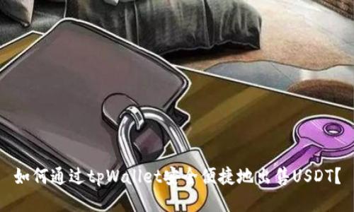 如何通过tpWallet安全便捷地出售USDT？
