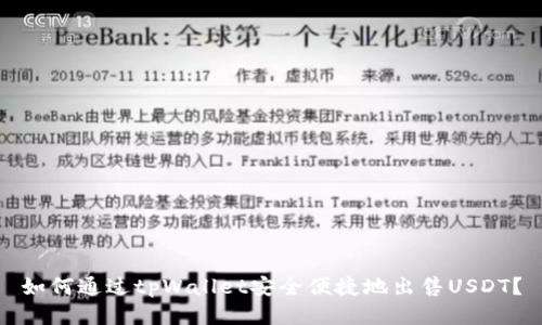 如何通过tpWallet安全便捷地出售USDT？