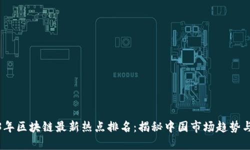 2023年区块链最新热点排名：揭秘中国市场趋势与机会