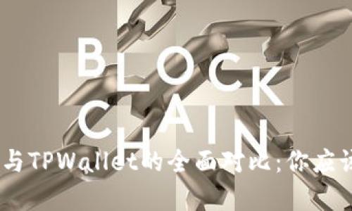 Bitpie钱包与TPWallet的全面对比：你应该选择哪个？