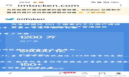 iaozi如何在tpWallet中添加翻译功能？/iaozi
tpWallet, 钱包翻译, 翻译功能, 使用教程/guanjianci

引言
在数字货币日益普及的时代，越来越多的用户开始使用钱包应用程序来管理自己的数字资产。tpWallet作为一种新兴的钱包应用，其用户体验对吸引新用户尤为重要。为了满足不同用户的需求，增强用户体验，添加翻译功能显得尤为重要。本文将围绕如何在tpWallet中添加翻译功能展开详细讨论。

tpWallet简介
tpWallet是一款综合性钱包应用，用户可以在其中存储、管理和交易多种数字货币。为了使其更具国际化，吸引更多的用户，增加多语言支持是非常关键的一步。本文将介绍如何在tpWallet中实现翻译功能，并通过相关操作步骤使用户能够轻松上手。

为什么要在tpWallet中添加翻译功能
随着全球数字货币市场的扩张，来自不同国家和地区的用户对钱包应用的需求日益增加。因此，为了解决语言障碍问题，提供多语言支持是提升用户体验和参与度的重要举措。翻译功能不仅有助于国际用户的接受度，还有助于提升品牌的全球影响力。

tpWallet的翻译功能如何工作
tpWallet的翻译功能主要是通过调用外部翻译API实现的。在具体的实现过程中，根据用户的语言偏好，应用将自动调用相应的翻译API，为用户提供实时翻译服务。此外，用户也可以根据个人需求手动选择所需语言。

如何在tpWallet中添加翻译功能
下面将详细介绍如何在tpWallet中添加翻译功能，具体步骤如下：

h4步骤一：选择翻译API/h4
为了在tpWallet中实现翻译功能，首先需要选择合适的翻译API。常见的选择包括Google Translate API、Microsoft Translator API、和DeepL API等。选择时需考虑API的稳定性、支持的语言种类、以及费用等因素。

h4步骤二：获取API密钥/h4
一旦选定了合适的API，用户需要在该平台上注册并申请API密钥。这个密钥将用于在tpWallet中访问翻译服务，确保翻译请求的身份验证。

h4步骤三：集成API到tpWallet/h4
将翻译API集成到tpWallet的开发环境中通常需要一定的技术能力。开发人员应根据API的文档进行配置，将API调用嵌入代码中，以获取并展示翻译结果。

h4步骤四：用户界面设计/h4
在用户界面上，需要设计语言选择器，以便用户可以方便地选择所需的语言。同时，确保翻译功能易于访问和使用，可以显著提升用户体验。

h4步骤五：测试与反馈/h4
在集成完成后，进行全面的测试以确保翻译功能运行正常并满足用户需求。可以通过beta测试收集用户反馈，进一步翻译功能。

相关问题探讨

问题一：翻译功能会影响tpWallet的性能吗？
引入翻译功能确实可能会对系统性能产生一定影响，但这种影响整体上是可控的。选择高效的API、合理的调用频率以及良好的网络接入都是至关重要的。...

问题二：tpWallet支持哪些语言的翻译？
tpWallet通过所选择的翻译API，可以支持多种语言的翻译功能。最常见的几种语言包括英文、中文、法文、德文等，若使用高端API，甚至有可能实现超过100种语言的支持。...

问题三：翻译功能的准确性如何？
翻译功能的准确性主要取决于所选择的翻译API。大多数主流API都采用了先进的机器学习算法，能够实现较高的翻译准确性。然而，翻译的质量仍可能因为大量技术术语和特定领域的词汇而受到影响。...

问题四：如何处理翻译中的错误？
在使用翻译功能时，难免会出现翻译错误。为了有效处理这些错误，建议用户能够反馈问题，同时应用开发团队要及时进行更新与调整以翻译效果。...

结论
在tpWallet中添加翻译功能对于提升用户体验、拓展市场至关重要。通过合理选择翻译API和用户界面，用户可以轻松地使用多种语言功能，实现更加顺畅的数字货币管理。而随着全球化的加深，提供多语言支持将是钱包应用未来发展的必然趋势。
