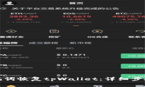 如何使用助记词恢复tpWallet：详细步骤与注意事项