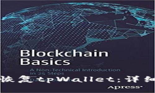 如何使用助记词恢复tpWallet：详细步骤与注意事项