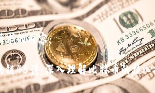 以下是您请求的内容：

比特币区块链45讲：深入理解比特币的核心技术与应用