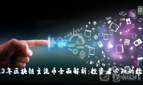 : 2023年区块链主流币全面解析：投资者必知的数字货币