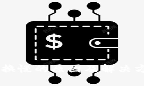 tpWallet货币兑换慢的原因及解决方法，多久能完成？