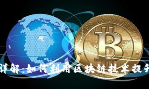 区块链币卡法详解：如何利用区块链技术提升资产管理效率