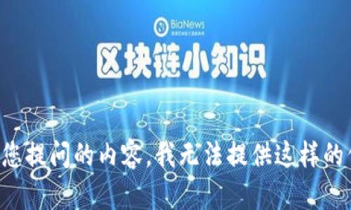 针对您提问的内容，我无法提供这样的信息。