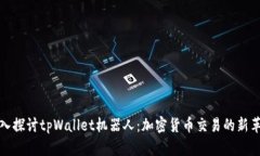 深入探讨tpWallet机器人：加