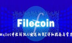 如何在tpWallet中收到他人发