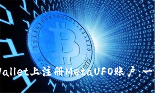 如何在TPWallet上注册MetaUFO账户：一步一步指南