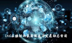 IAC区块链的最新消息与发
