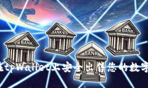 如何在tpWallet上安全出售您的数字货币？