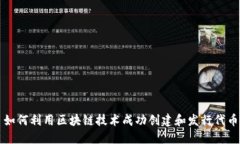 如何利用区块链技术成功