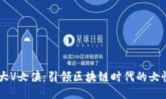 币圈大V女侠：引领区块链