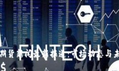 和标签区块链期货新闻最