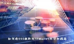 如何将EOS提取到TPWallet的详
