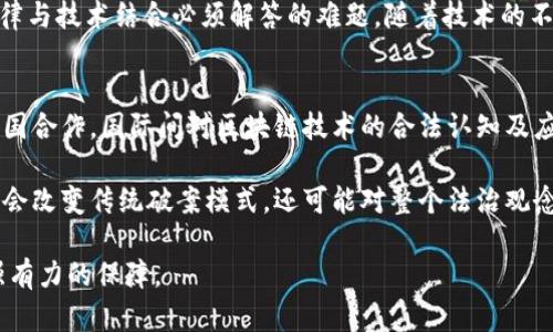   区块链最新破案消息：揭示数字资产追踪与还能再创新技艺 / 
 guanjianci 区块链,破案,数字资产,追踪 /guanjianci 

引言
近年来，区块链技术随着加密货币的崛起而迅速发展。它不仅为金融行业带来了颠覆性的变革，也在其他领域产生了深远的影响，特别是在追踪和证据保全方面。这种数字账本记录技术在破案过程中发挥了重要作用，使得侦查人员能够更快速地获取证据，锁定嫌疑人，并最终影响案件的判决。

在此背景下，最新的区块链破案消息成为了公众关注的焦点。这些消息不仅激发了人们对区块链技术应用的兴趣，同时也为法律界和执法机构提供了新的思路与工具。因此，在本文中，我们将深入探讨区块链在破案中的作用，最新破案案例，以及相关的法律和技术挑战等，带您全面了解这个话题。

区块链技术在破案中的应用
区块链技术的核心在于其去中心化、不易篡改和透明性，这使得它在破案过程中具有独特的优势。下面，我们将详细探讨区块链如何应用于犯罪侦查，尤其是在数字资产的追踪和证据收集方面。

首先，区块链技术的透明性允许所有交易记录在网络上公开。针对加密货币犯罪而言，每一笔交易都会被记录在区块链上，可以追溯至源头。这一特性使得执法机构能够追踪可疑资金流动，甚至可追踪到犯罪嫌疑人的身份信息。同时，因为区块链的数据一旦被写入后就无法更改，这为证据的保全提供了极大支持，可以有效防止证据被篡改或伪造。

其次，很多区块链网络都通过智能合约来实现自动化。这意味着可以设定合约的执行条件，减少人为干预，从而提升程序的公正性。例如，某些区块链项目正在探索如何把案件相关的证据自动上链，留下可追踪的时间戳，这在法律诉讼时尤为重要。

最新区块链破案案例分析
全球范围内，已有多个涉及区块链技术的破案案例引起了广泛关注。其中，一起值得特别提及的案例是美国的一起网络诈骗案。犯罪分子通过伪造身份在暗网交易市场上进行贩卖虚假商品，涉及金額巨大。执法机构通过分析区块链上的资金流动，逐步找到了该团伙的网络。

在这一案件中，执法机构利用区块链分析软件，追踪到一系列可疑的资金转账，最终锁定了几个嫌疑账户。明显可见，通过区块链的透明性，这些诈骗行为很难隐藏下来。经过进一步调查，这些资金最终被追踪到了几个在深网活跃的嫌疑人，这些信息为后续的逮捕提供了重要线索。

另外，该案例还展示了跨国破案的挑战和复杂性。由于区块链的去中心化特性，资金转移可以在世界各地的多个国家间迅速完成，这使得也加大了在法律和管辖权上执法的复杂性。然而，通过应用先进的技术手段，结合国际合作，最终成功将嫌疑人绳之以法，确保了正义得以实现。

与区块链破案相关的法律挑战
尽管区块链技术为破案带来了诸多优势，但依然存在不少法律问题亟待解决。在数字资产快速发展的同时，相关立法却未能跟上步伐，对如何定义及规范这些资产依然存在争议。区块链未被承认的法律地位，可能会影响到证据的采纳与公正。

首先，区块链的匿名性在某些情况下可能导致法律漏洞。由于用户通过加密地址进行交易，很难准确追溯背后真实身份，给执法带来了不小的困难。例如，在洗钱案件中，犯罪分子可利用这一特性轻松隐藏其资金流向，法律机构可能无从获取有力证据。

其次，智能合约的执行也面临法律上的不确立。传统法律是否能适用于智能合约尚未明确，这是一个亟需解决的问题。如果合约执行出现争议，法院是否能有效裁决，以及如何判断合约的成立条件等都是在法理学领域需要深入探讨的问题。

未来展望：区块链与破案技术的结合
随着技术的进步和法律框架的逐步完善，未来区块链将在破案中扮演越来越重要的角色。我们可以预见，随着数据分析技术的加强，数字资产追踪将更加高效精准，这将有效打击网络犯罪及其他相关的违法活动。

此外，各国政府和国际组织也需要加强在区块链技术和相关法律法规方面的合作，通过制定国际标准，提升跨国间执法效率。同时，未来的刑侦队伍亦需要不断学习和掌握这些新兴技术，以便更好地适应快速变化的网络环境。

常见问题解答

问题一：区块链在破案中的优势有哪些？
区块链技术在破案中具有多重优势，尤其是在数字资产追踪方面。首先，区块链的透明性能够有效增强证据的可追溯性，执法机构能够随时调取交易记录，理解资金流动情况，从而锁定嫌疑人。其次，区块链无法篡改的特点保障了数据的真实性，使得证据在法庭上更具说服力。此外，利用智能合约，能够实现对交易流程的自动化管理，减少人为干预，提高了侦查的公正性。

对于网络犯罪案件，区块链更是颇具优势。例如，利用区块链技术进行的反洗钱工作，可以更快速地发现资金异常动向，提前预警，为侦查人员提供更多有效线索。最后，这项技术也为多国执法机构之间的合作提供了便利，借助区块链的记录与追踪，跨国案件的侦查变得不再困难。

问题二：最新破案案例的具体细节？
在最近的网络诈骗案中，执法机构通过区块链技术成功追踪到一系列可疑资金转移交易，发现了一个网络犯罪团伙。在这个案例中，犯罪分子最初伪造身份，通过暗网销售虚假商品。执法人员在接到举报后，开始利用区块链分析工具追踪资金流向，最终锁定了该团伙的成员和操作方式。

执法机构在查找过程中，搜集了大量的交易数据，通过分析可疑账户之间的资金流动，逐步形成了完整的网络地图。最终，这些信息为后续的逮捕操作提供了极大的帮助。这一案件不仅验证了区块链在破案中的有效性，也引导执法期对于工具和技术手段的重视，加强了后续的技术训练与投资。

问题三：区块链技术在法律上存在哪些挑战？
尽管区块链技术在破案中具有明显优势，但其法律地位尚不明确，导致一系列法律挑战。例如，区块链的去中心化特点使得相关法律责任难以界定，交易过程中责任的追溯变得复杂。此外，在数字资产的定义与分类上，各国法律也未能达成共识。在某些情况下，缺少有力法律依据，可能会影响案件的审理和处理。

智能合约的法律效力问题也是困扰执法机构的问题，传统法律是否适用于这种新形式合约尚需探讨。如何在法律框架内明确智能合约的权益以及责任，成为了法律与技术结合必须解答的难题。随着技术的不断演进，加强对法律与技术之间的合作与沟通显得尤为重要。

问题四：未来区块链在破案中的发展趋势？
预计在未来，区块链技术将在破案中发挥越发重要的作用。随着数据分析、人工智能等前沿技术的不断完善，这些新技术可以相辅相成，大幅提升破案效率。通过跨国合作，国际间对区块链技术的合法认知及应用将逐步形成标准，打击国际犯罪将不再是难题。

此外，法律界对于区块链的认识会逐渐提高，随着案例的不断增多，相关法律法规也会相应跟进，保证技术应用与法律公正的双赢。在不久的将来，区块链技术不仅会改变传统破案模式，还可能对整个法治观念与实践产生深远的影响。

综上所述，区块链技术无疑在现代破案中扮演着越来越重要的角色，未来的破案方法将是与新技术的相结合，全方位提升犯罪侦查效率，为维护社会正义提供更强有力的保障。