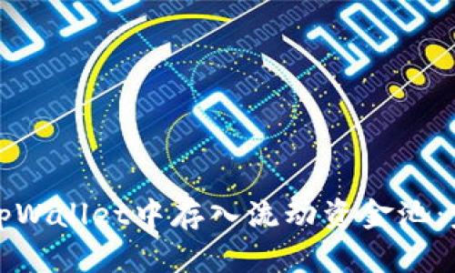 如何在tpWallet中存入流动资金池：完整指南