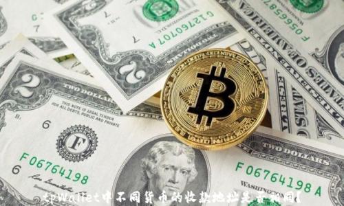 
tpWallet中不同货币的收款地址是否相同？