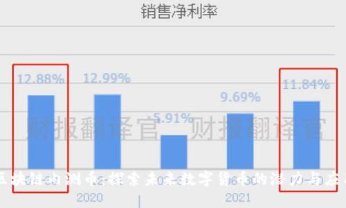 区块链内测币：探索未来数字货币的潜力与应用