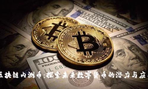 区块链内测币：探索未来数字货币的潜力与应用