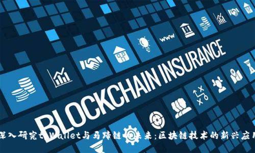 深入研究tpWallet与马蹄链的未来：区块链技术的新兴应用