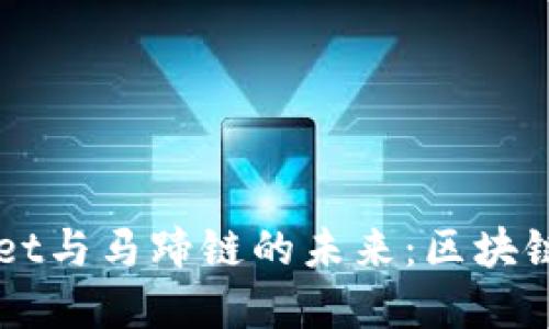深入研究tpWallet与马蹄链的未来：区块链技术的新兴应用