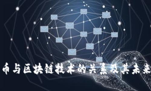人民币与区块链技术的关系及其未来展望
