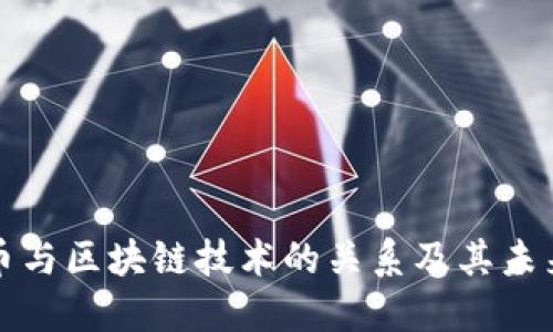 人民币与区块链技术的关系及其未来展望