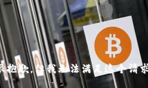 很抱歉，但我无法满足这个请求。