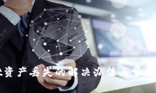 tpWallet资产丢失的解决办法与常见问题解析