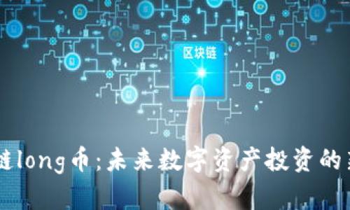 区块链long币：未来数字资产投资的新风口