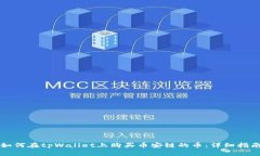 如何在tpWallet上购买币安链