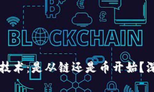 区块链技术：是从链还是币开始？深入剖析