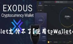 : 什么人用tpWallet支付不了