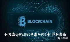 如何在tpWallet中存入FIL币：