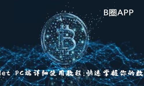 tpWallet PC端详细使用教程：快速掌握你的数字钱包