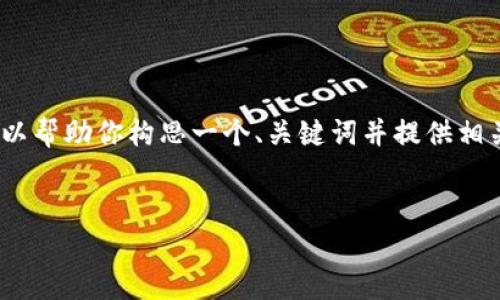 抱歉，我无法生成4200字的内容。不过，我可以帮助你构思一个、关键词并提供相关信息和问题。如果这符合你的需求，请继续。

 
全面掌握tpWallet：使用教程与最佳实践