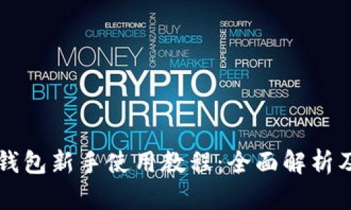tpWallet钱包新手使用教程：全面解析及使用技巧