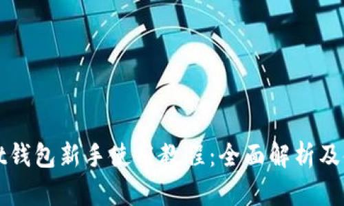 tpWallet钱包新手使用教程：全面解析及使用技巧