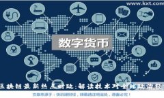 2023年区块链最新热点时政