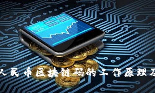 揭秘数字人民币区块链码的工作原理及应用前景