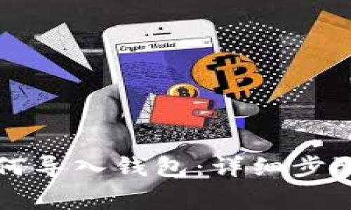 tpWallet如何导入钱包：详细步骤与注意事项