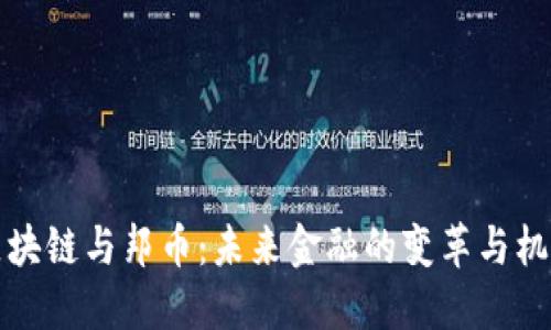 区块链与邦币：未来金融的变革与机遇